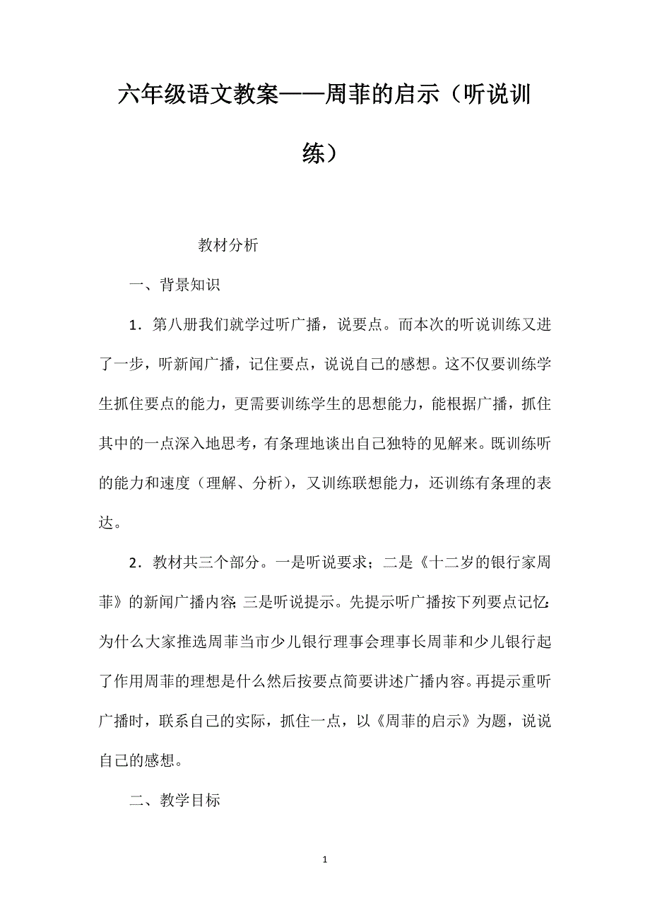 六年级语文教案——周菲的启示（听说训练）_第1页