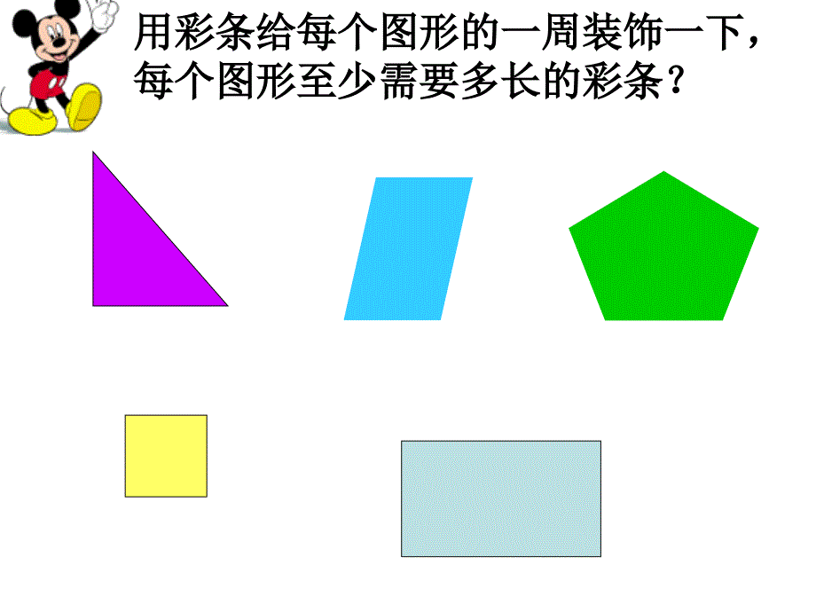 三年级上册数学课件－第5单元 周长 复习｜北师大版 (共24张PPT)_第2页