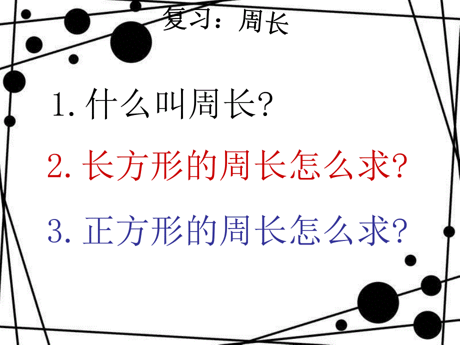 三年级上册数学课件－第5单元 周长 复习｜北师大版 (共24张PPT)_第4页