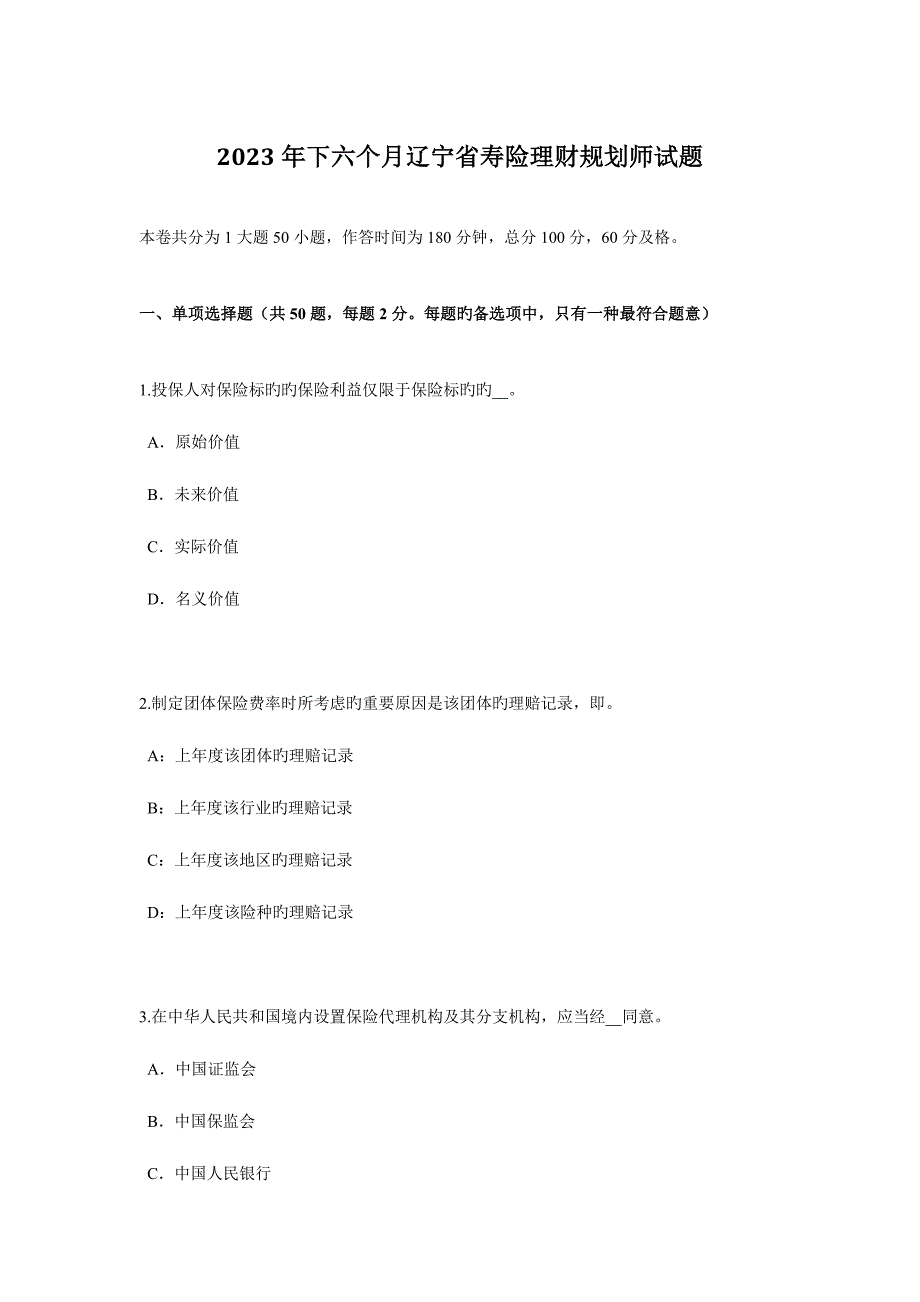 2023年下半年辽宁省寿险理财规划师试题.docx_第1页