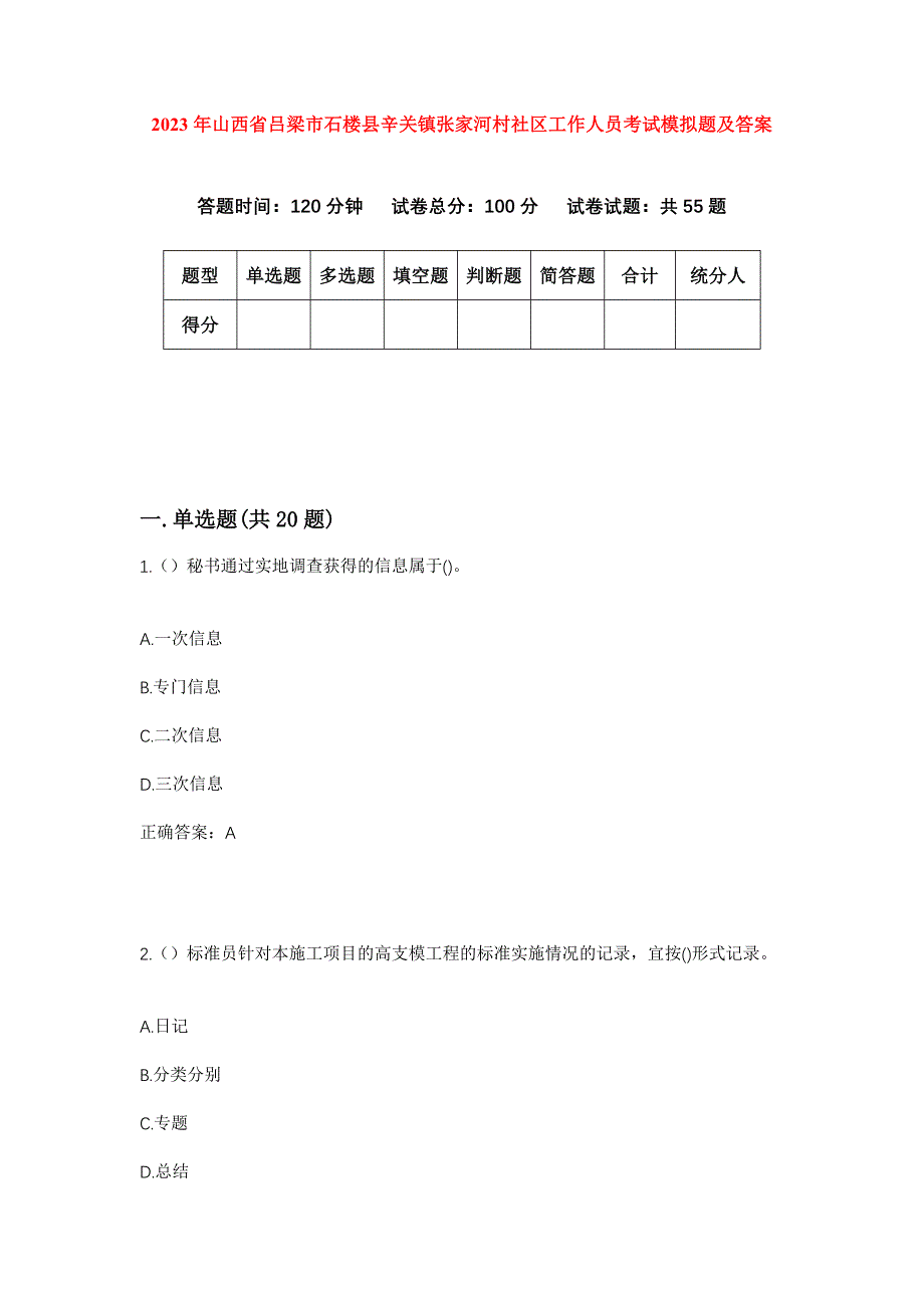 2023年山西省吕梁市石楼县辛关镇张家河村社区工作人员考试模拟题及答案_第1页