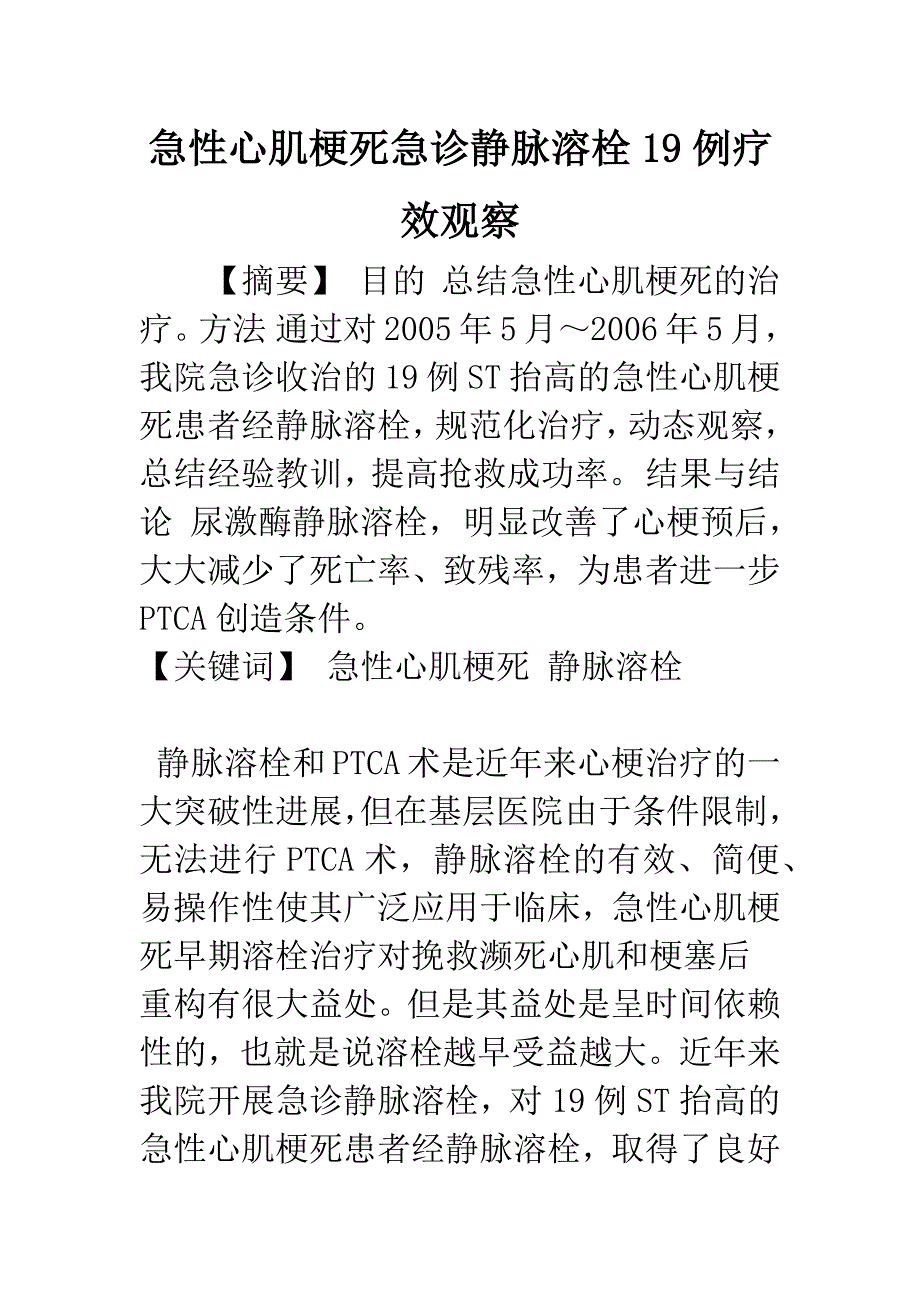 急性心肌梗死急诊静脉溶栓19例疗效观察.docx_第1页