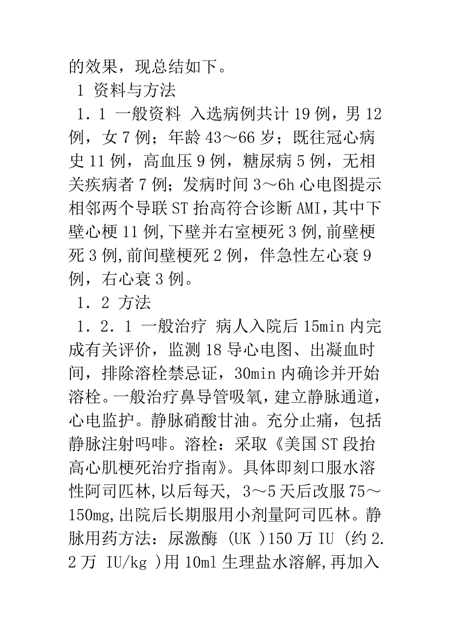 急性心肌梗死急诊静脉溶栓19例疗效观察.docx_第2页