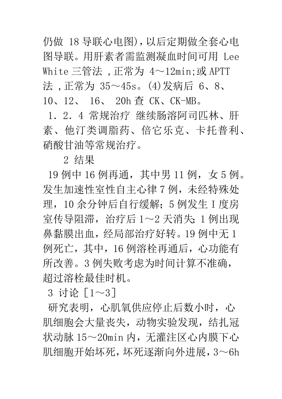 急性心肌梗死急诊静脉溶栓19例疗效观察.docx_第4页