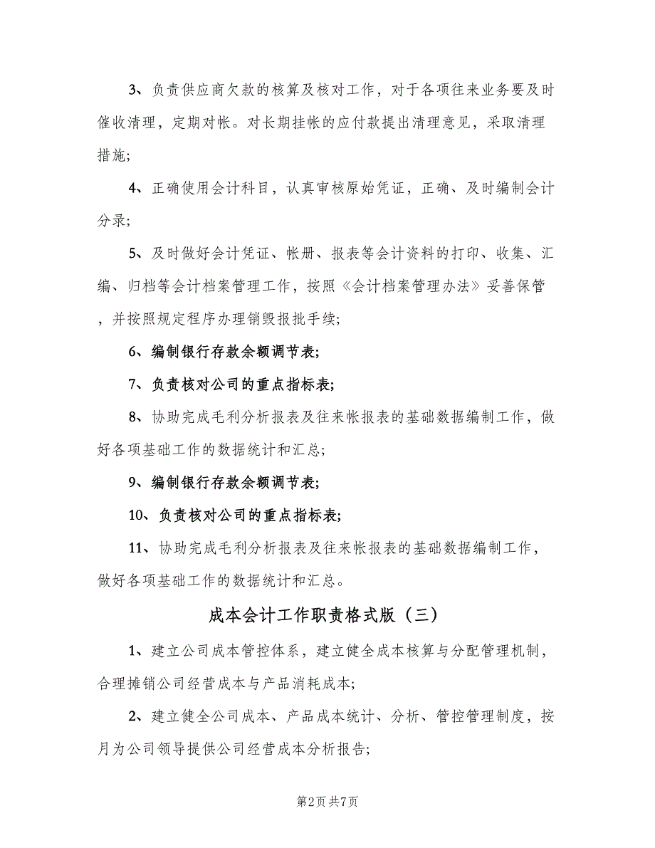 成本会计工作职责格式版（九篇）_第2页