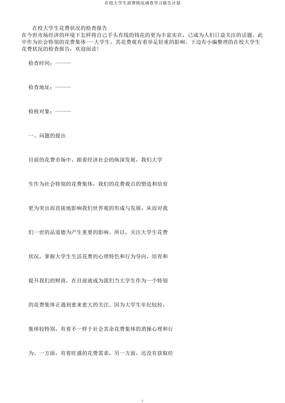 在校大学生消费情况调查学习报告计划.docx_第1页