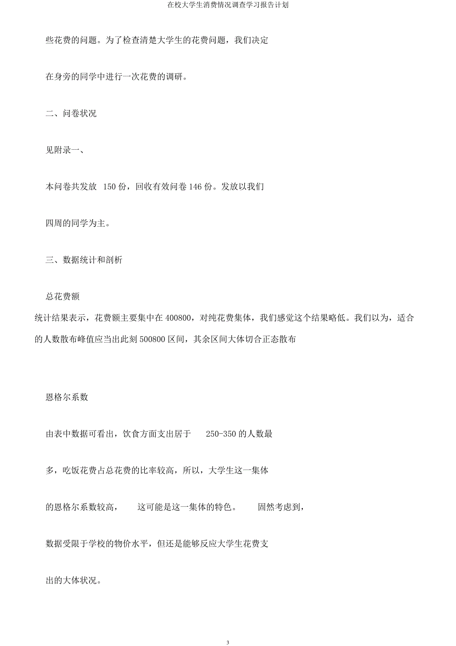 在校大学生消费情况调查学习报告计划.docx_第3页