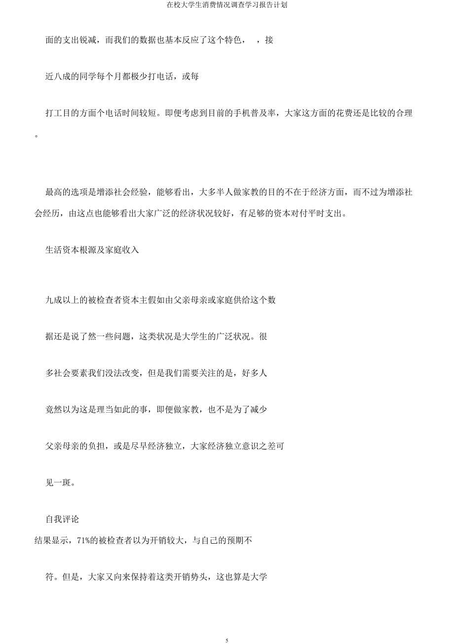 在校大学生消费情况调查学习报告计划.docx_第5页