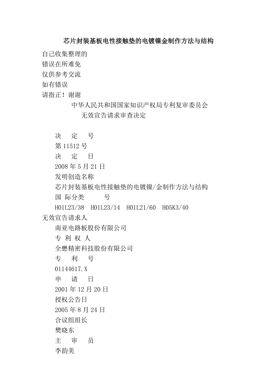 芯片封装基板电性接触垫的电镀镍金制作方法与结构.doc_第1页