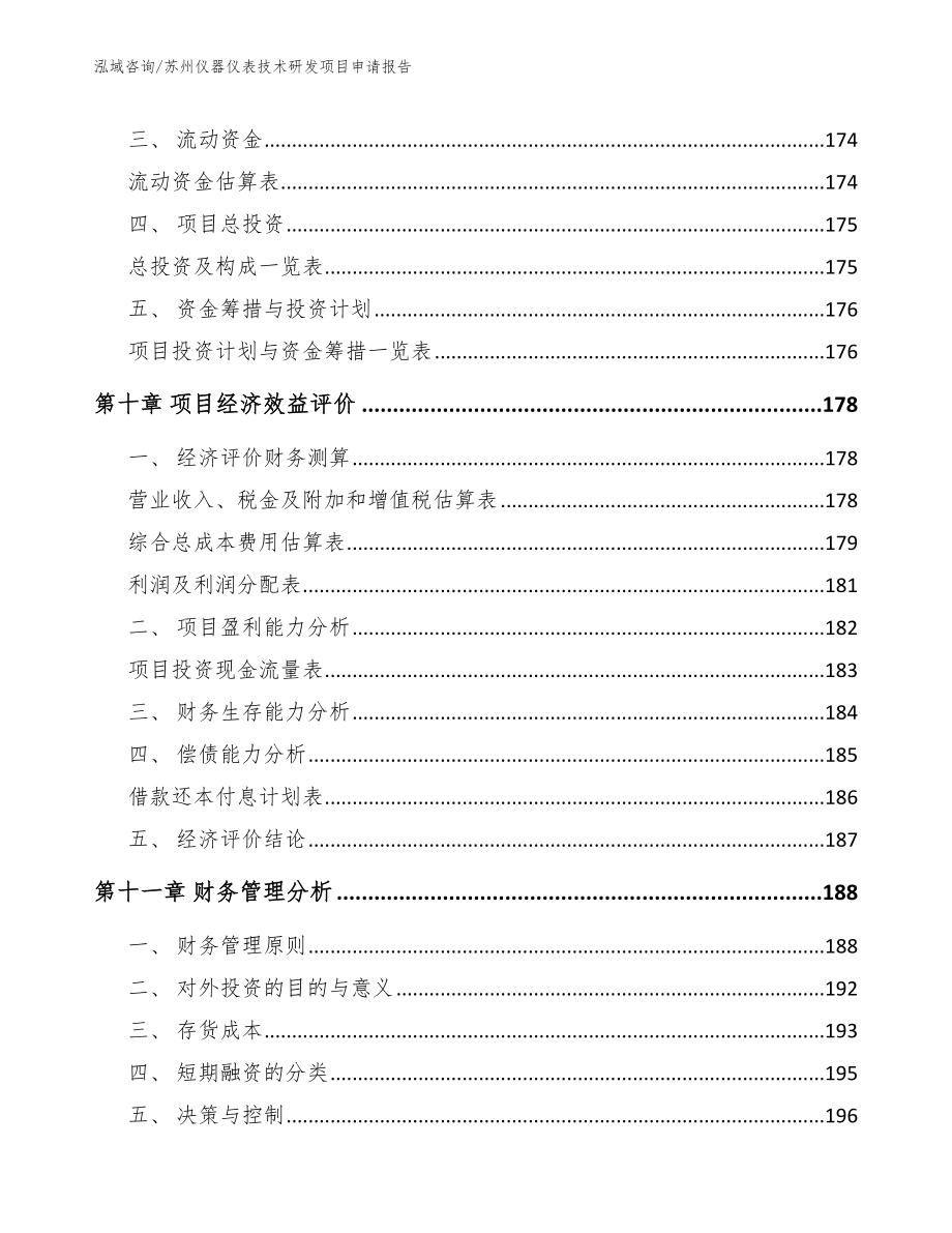 苏州仪器仪表技术研发项目申请报告（范文）_第4页