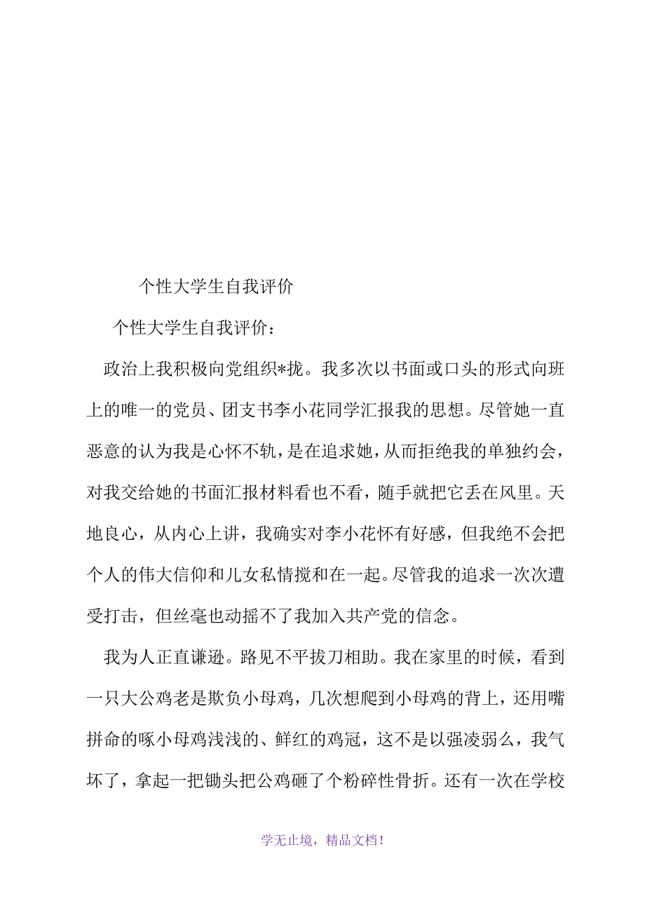 个性大学生自我评价(WORD版).docx_第2页