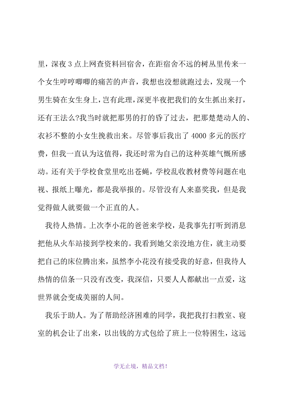 个性大学生自我评价(WORD版).docx_第3页