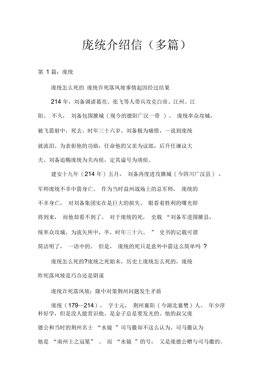 庞统介绍信(多篇)_第1页