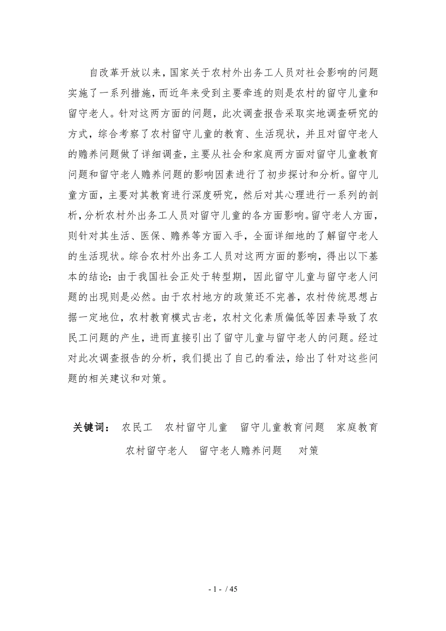 调查分析报告大赛二等奖关于农村外出务工人员对农村留守儿童与留守老人_第2页