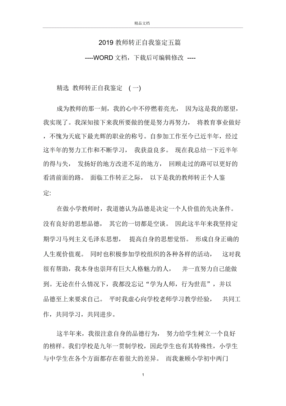 教师转正自我鉴定五篇_第1页