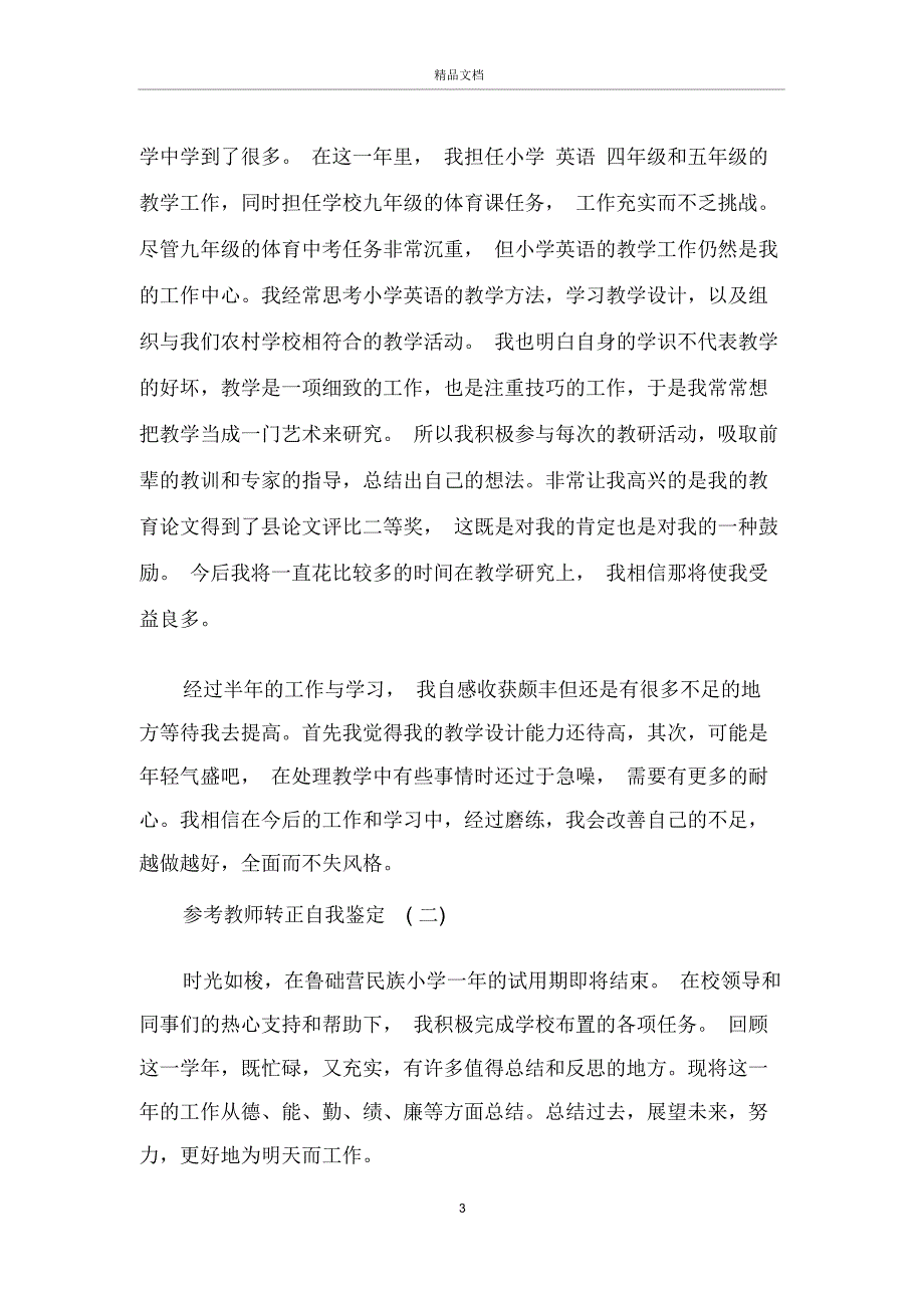 教师转正自我鉴定五篇_第3页