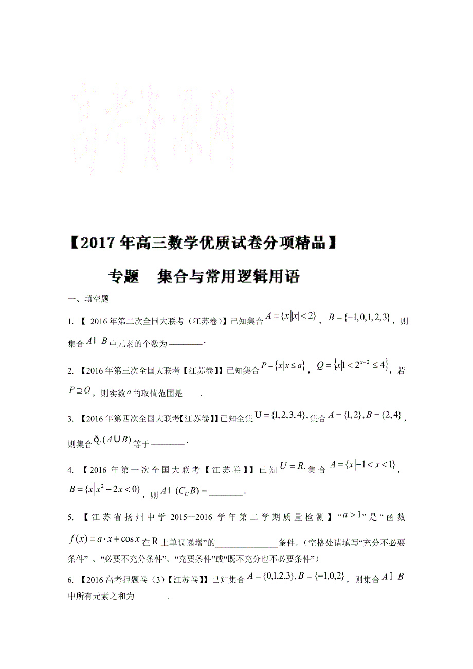 决胜高考全国名校试题数学分项汇编江苏特刊 专题01 集合与常用逻辑用语原卷版 Word版无答案_第1页