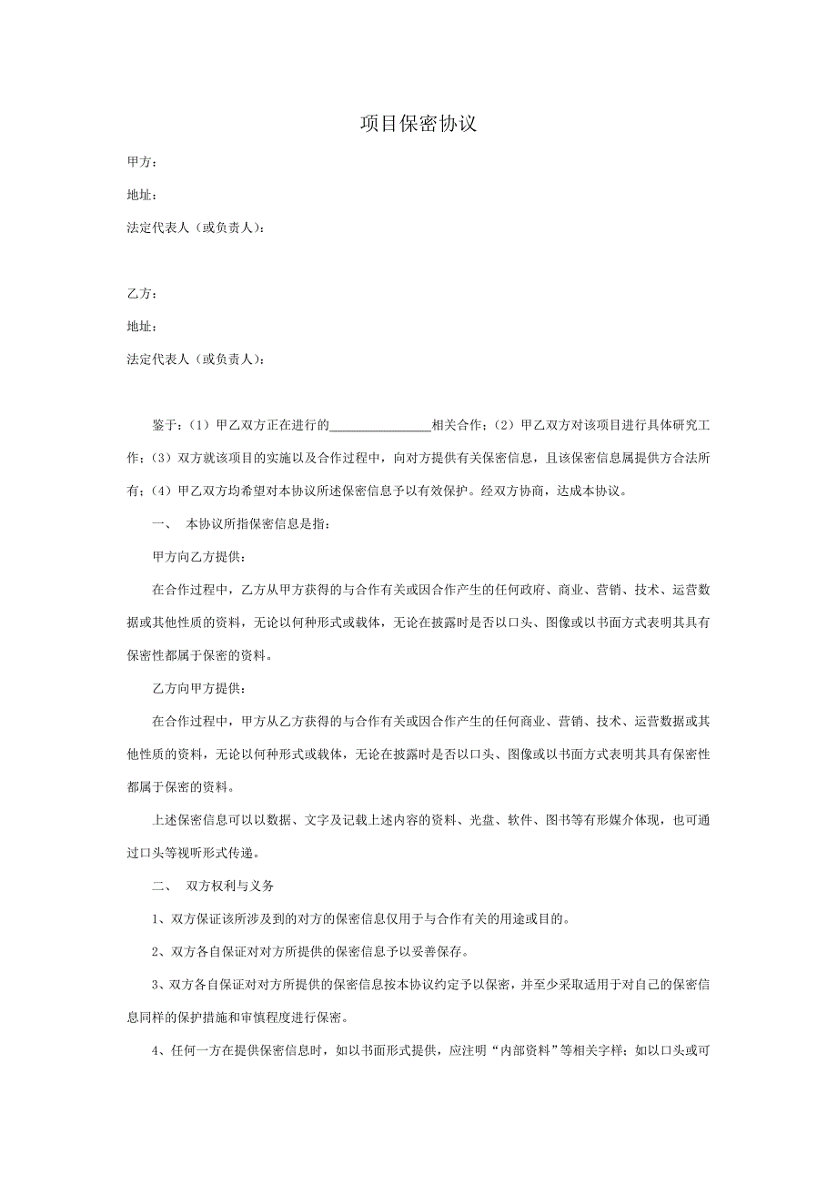 项目保密协议.docx_第1页