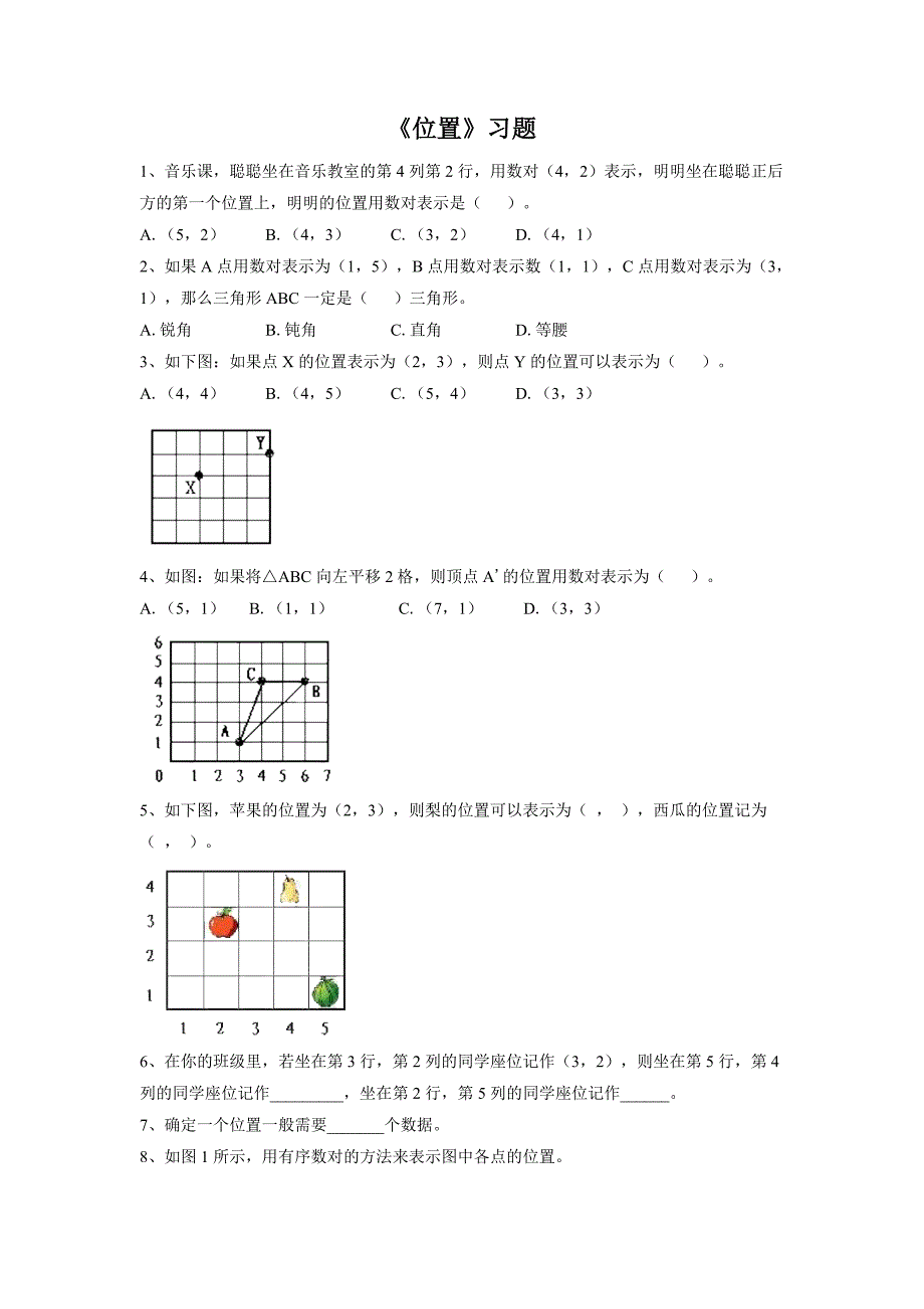 《位置》习题1_第1页