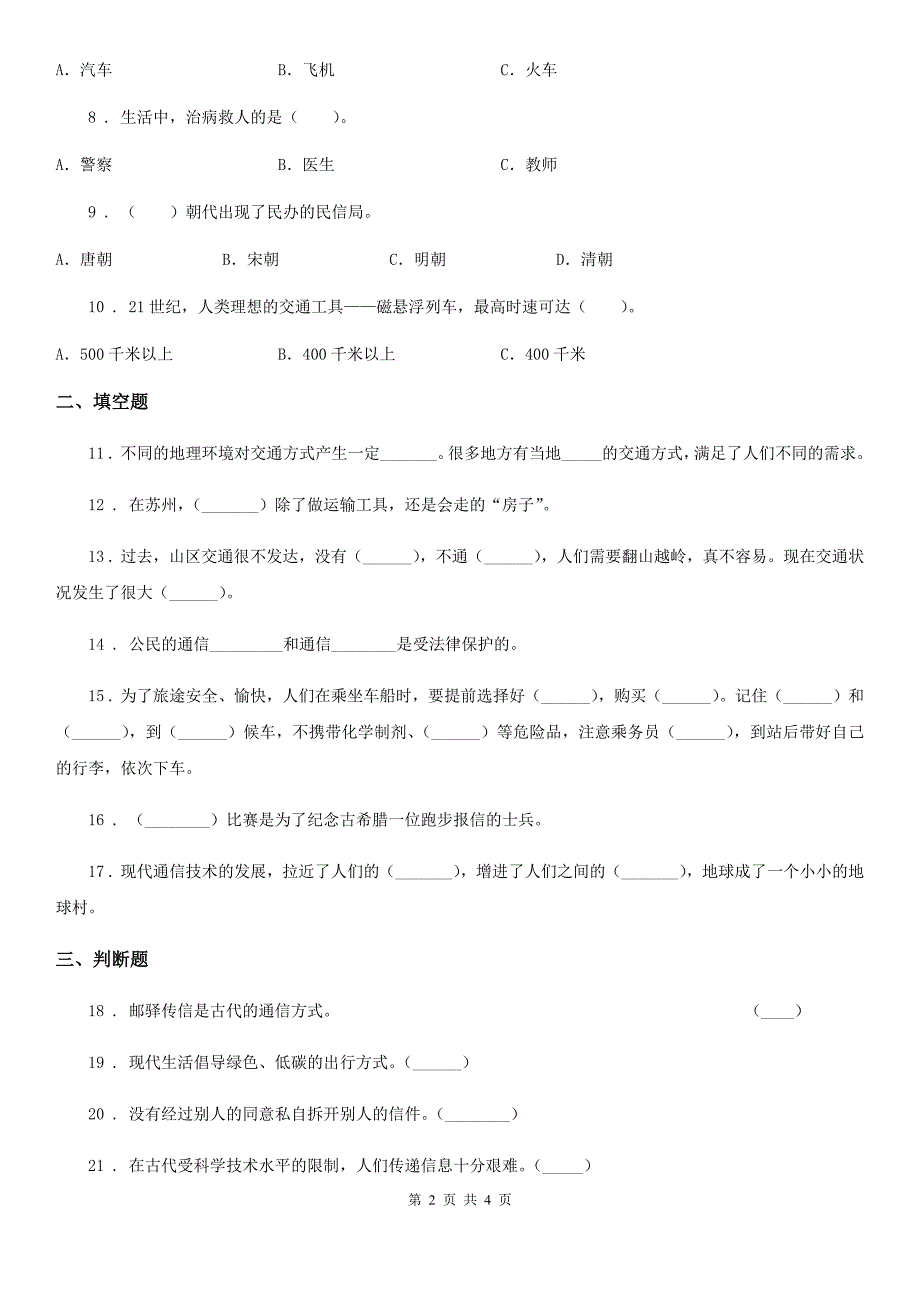 合肥市2020年三年级下册第四单元《多样的交通和通信》单元测试卷C卷_第2页