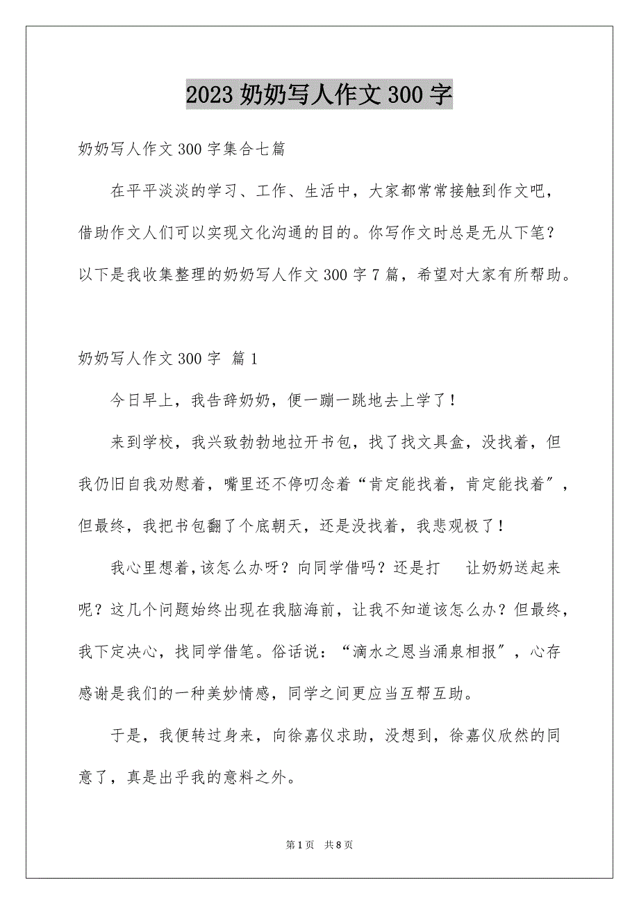 2023年奶奶写人作文300字129.docx_第1页