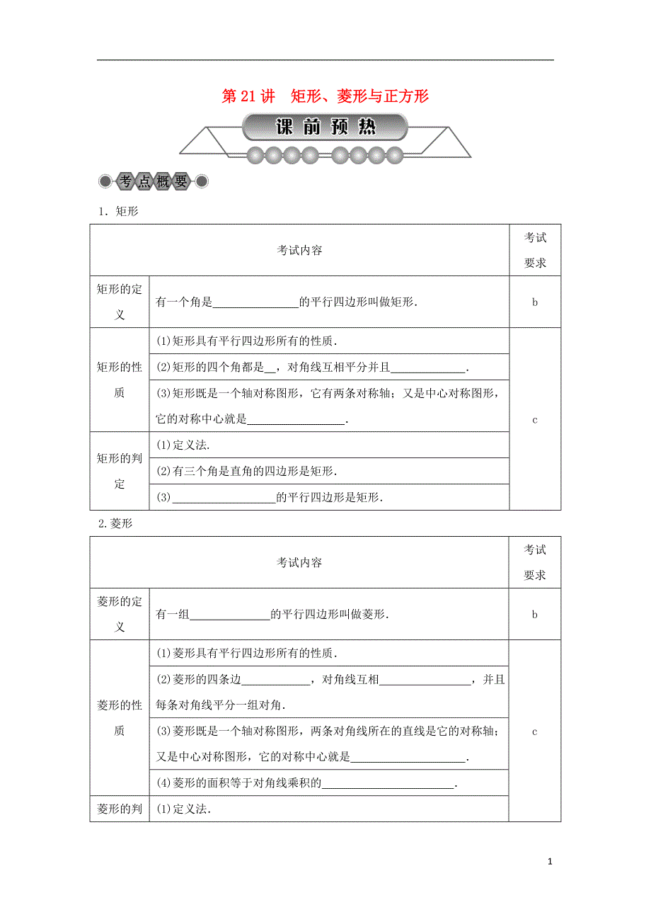 浙江省2018年中考数学总复习 第四章 基本图形(一)第21讲 矩形讲解篇_第1页