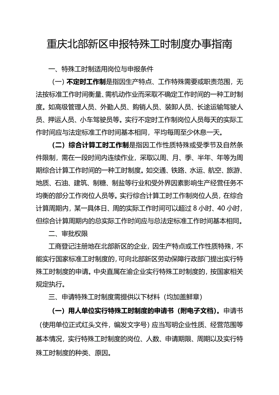 重庆北部新区申报特殊工时制度办事指南_第1页