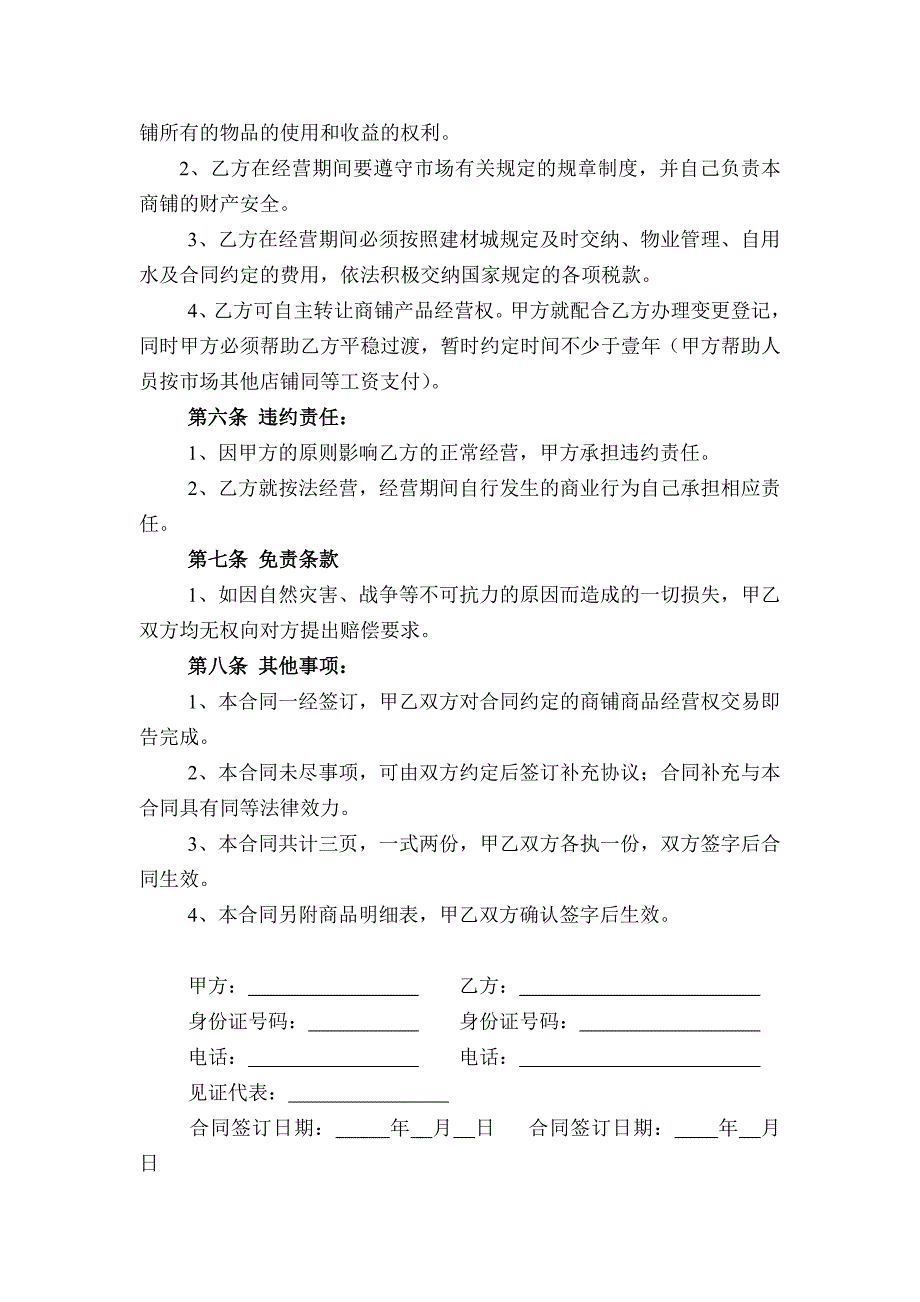 (精品)经营权及商品转让合同.doc_第2页