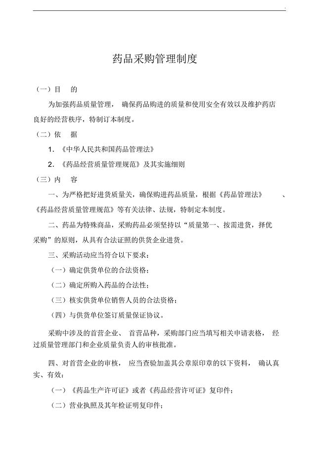 药品采购管理制度-药店新版GSP认证