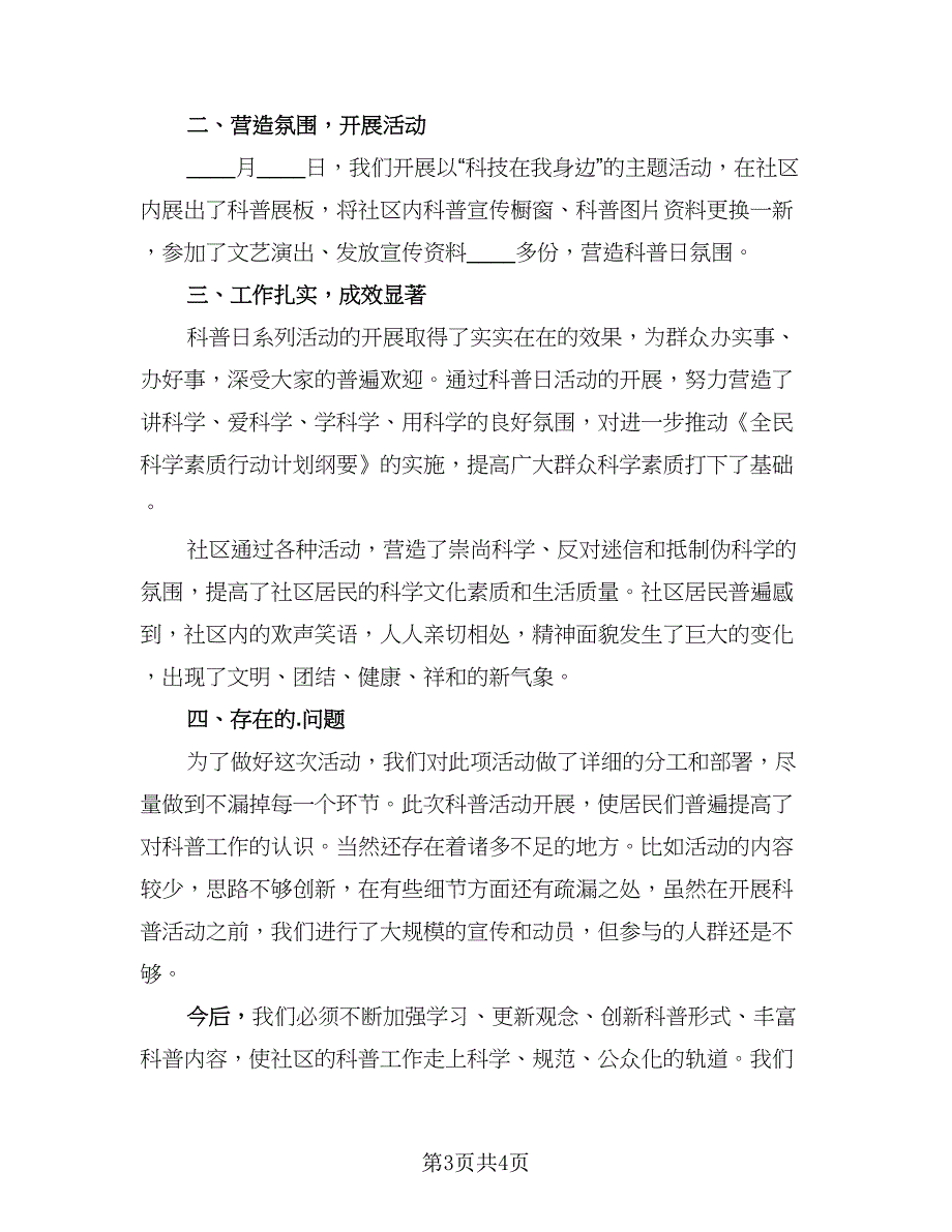 社区全国科普日活动总结（2篇）.doc_第3页