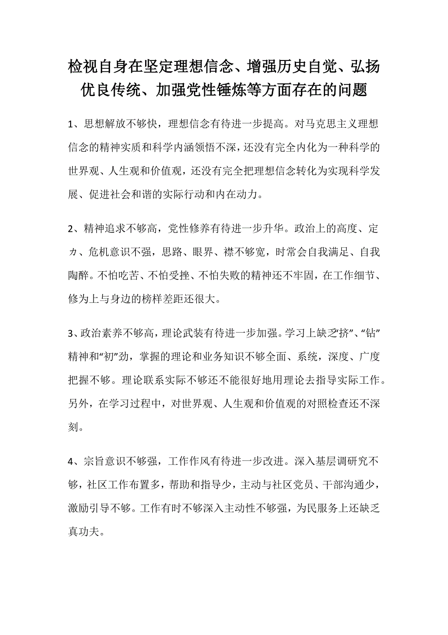 检视自身在坚定理想信念、增强历史自觉、弘扬优良传统、加强党性锤炼等方面存在的问题_第1页