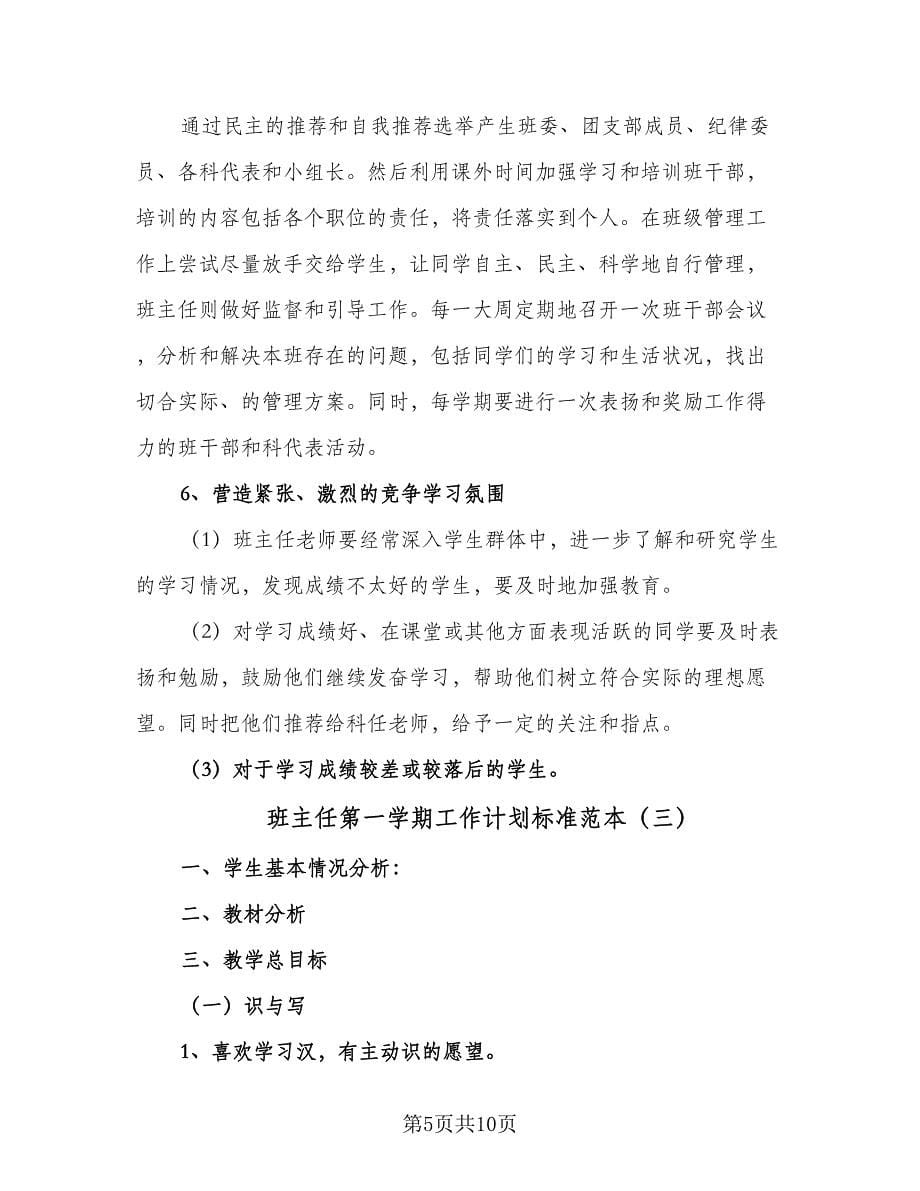 班主任第一学期工作计划标准范本（四篇）.doc_第5页