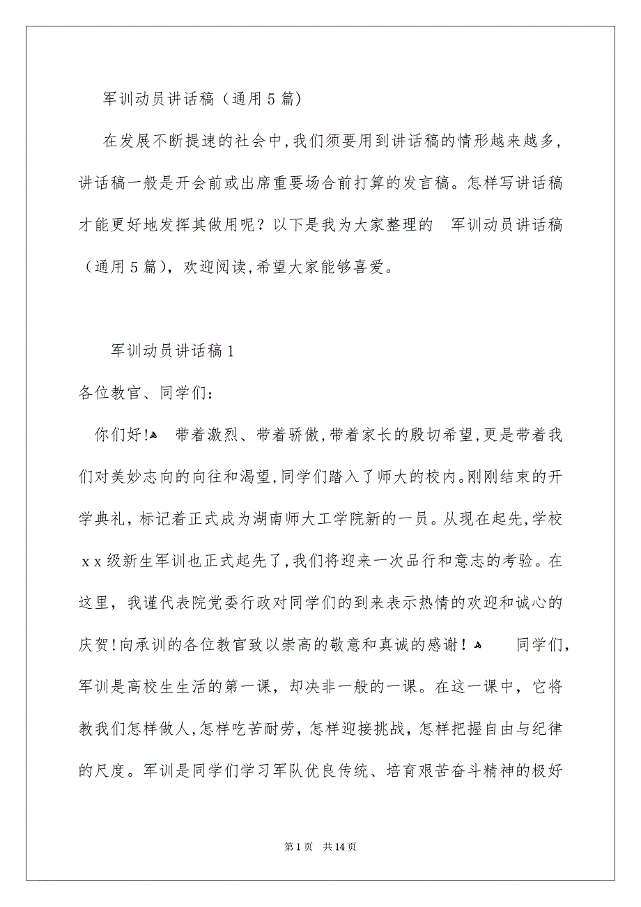 军训动员讲话稿通用5篇_第1页