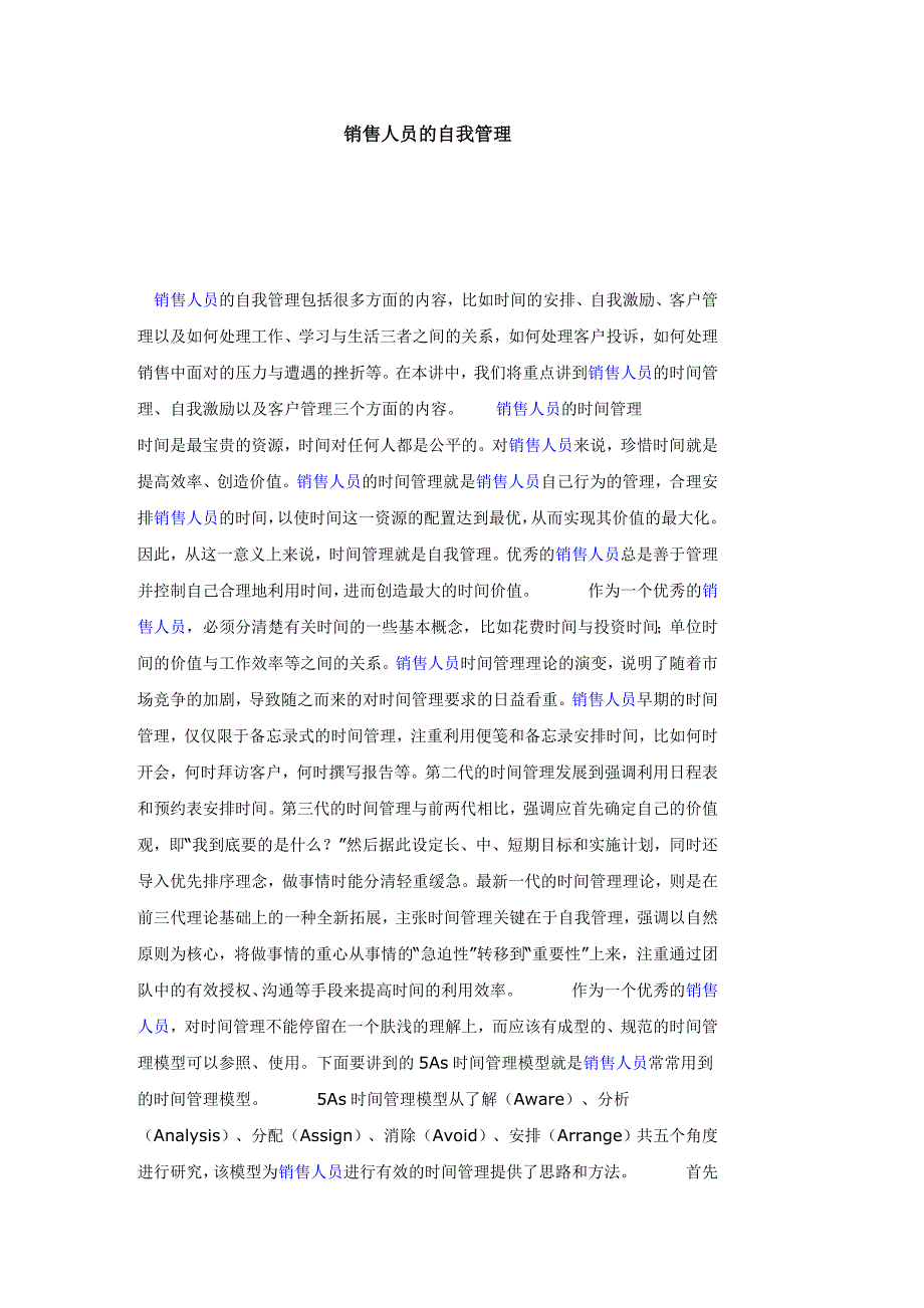 销售人员的自我管理.doc_第1页