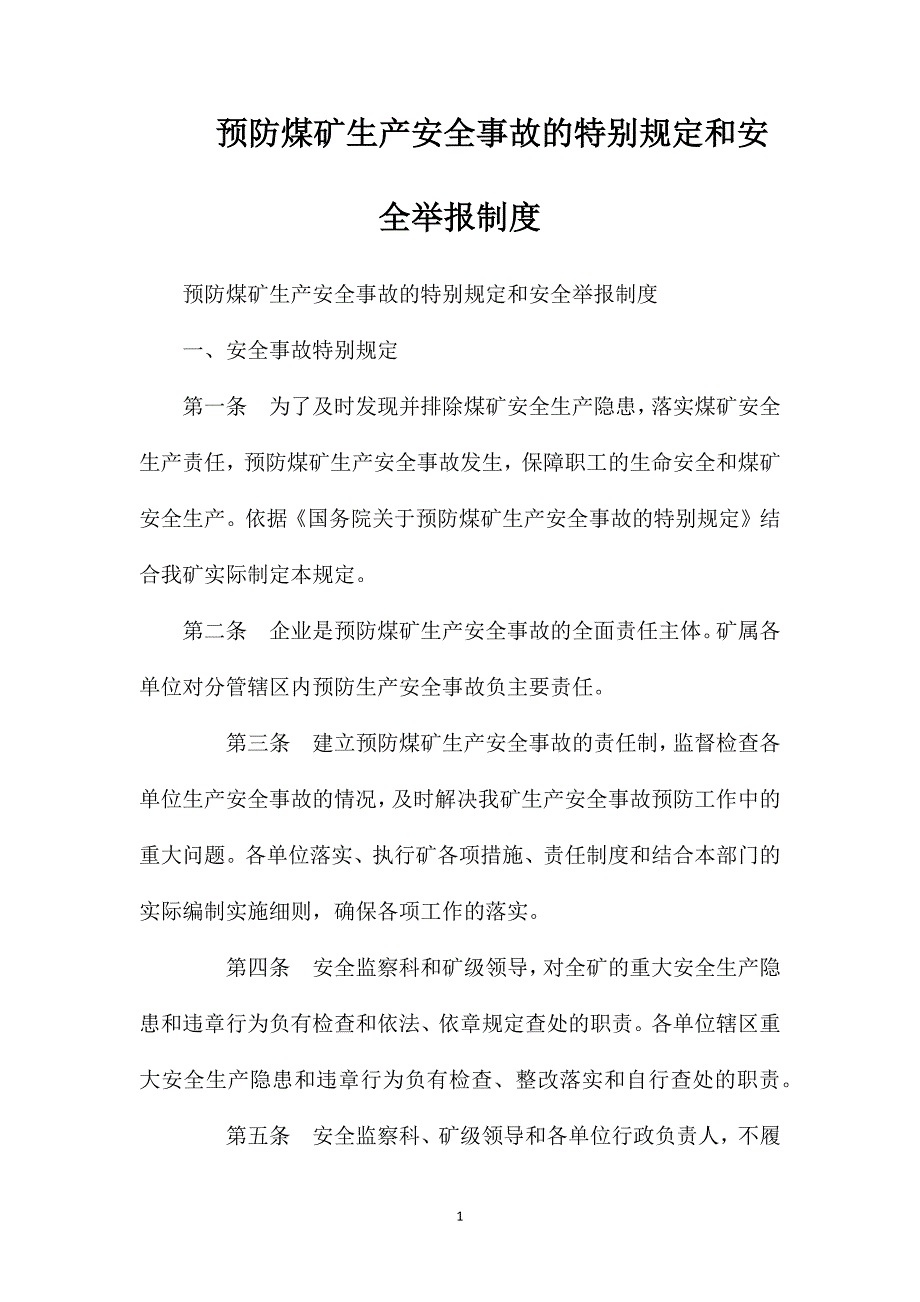 预防煤矿生产安全事故的特别规定和安全举报制度_第1页