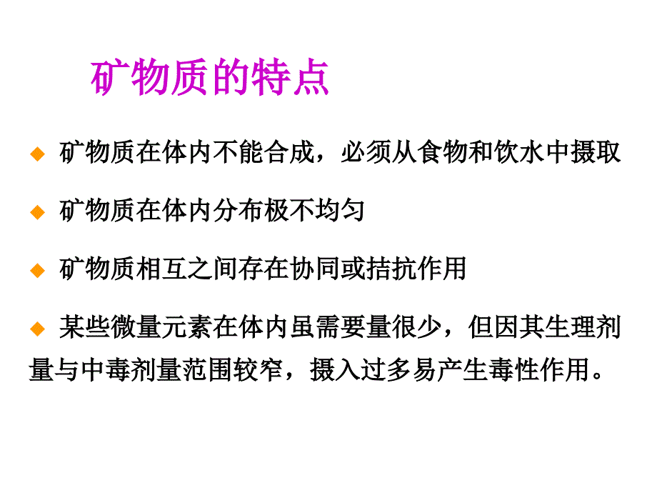 3矿物质与矿物质缺乏病_第3页