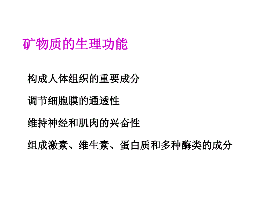 3矿物质与矿物质缺乏病_第4页