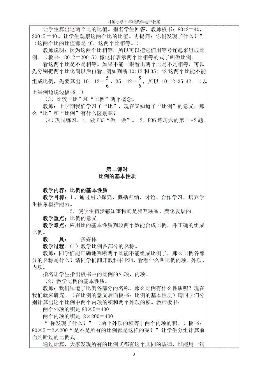 月池小学小电子备课比例、统计、数学广角.doc_第3页