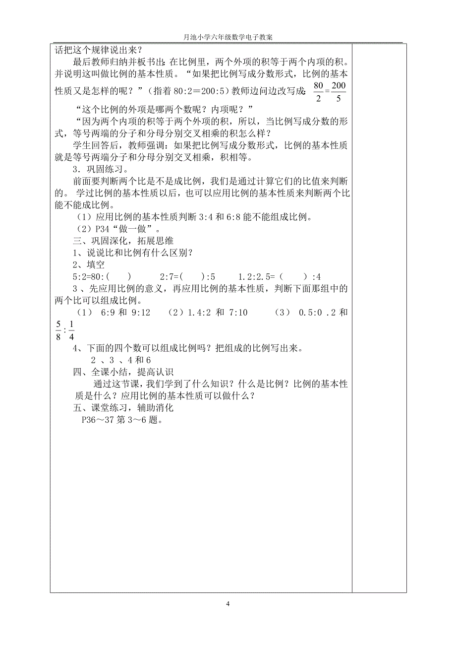 月池小学小电子备课比例、统计、数学广角.doc_第4页