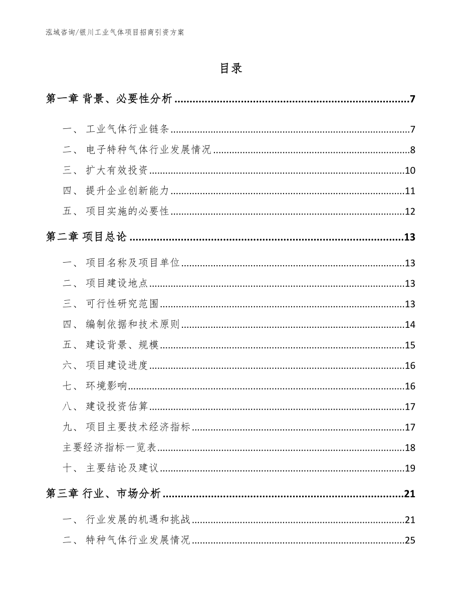 银川工业气体项目招商引资方案（范文）_第1页