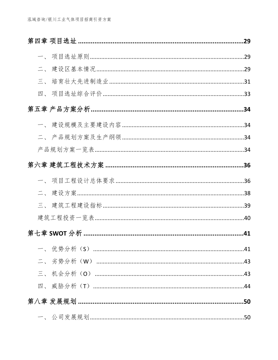 银川工业气体项目招商引资方案（范文）_第2页