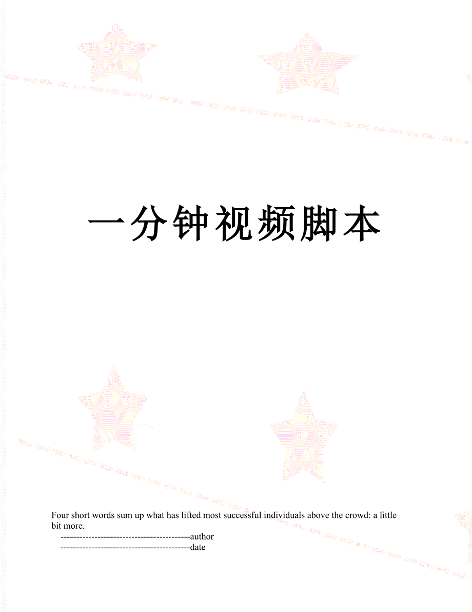 一分钟视频脚本_第1页