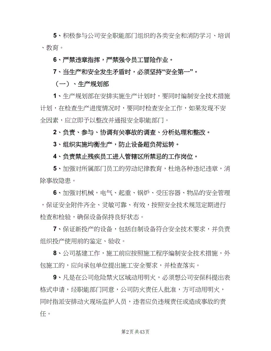 各岗位安全生产责任制标准版本（8篇）_第2页