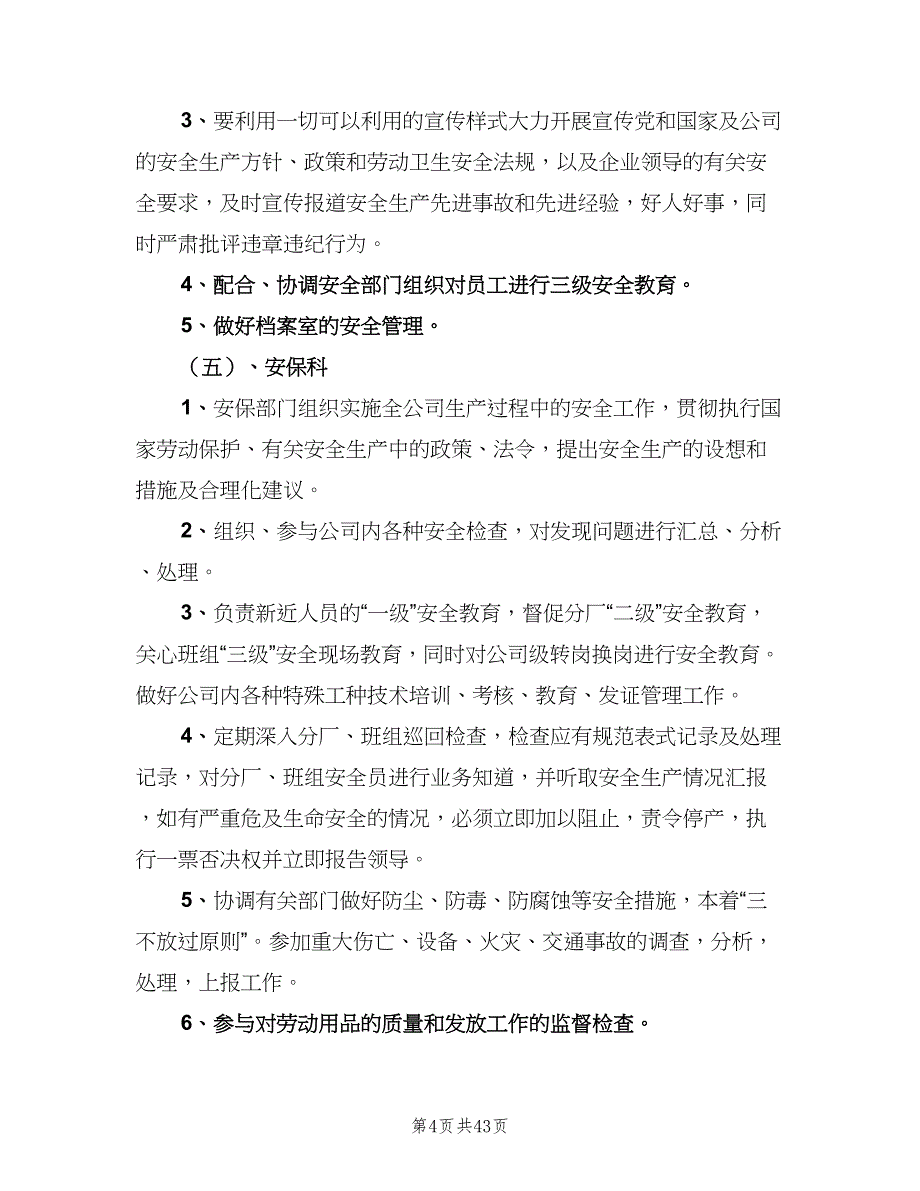 各岗位安全生产责任制标准版本（8篇）_第4页