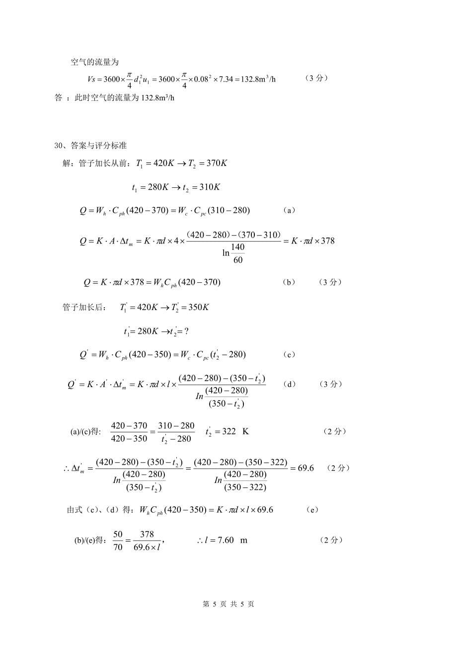 答案2012~2013单招联考 三年级 化工原理试卷_第5页