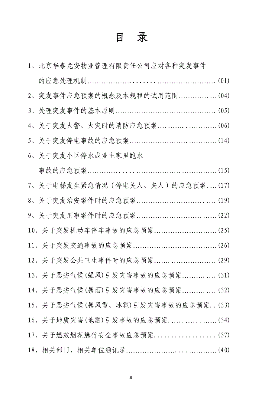 各种突发事件的应急处理机制和预案汇编.doc_第1页