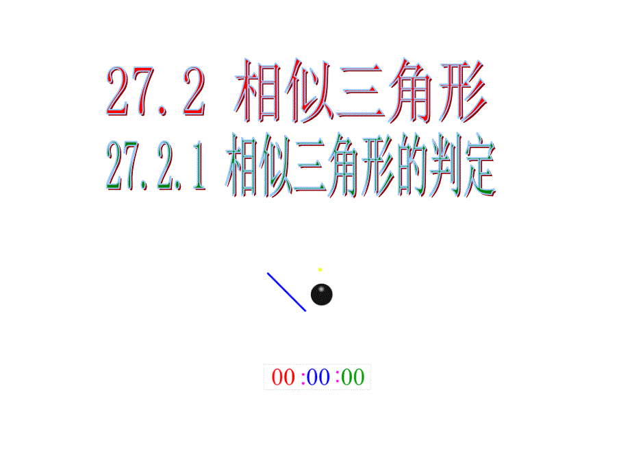 2721相似三角形的判定1_第1页