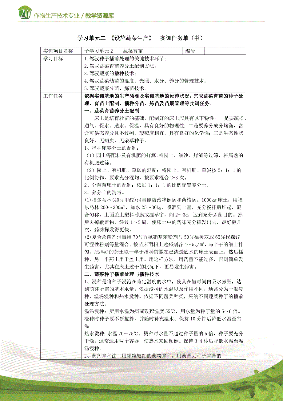 设施蔬菜生产蔬菜育苗实训任务单概要_第1页