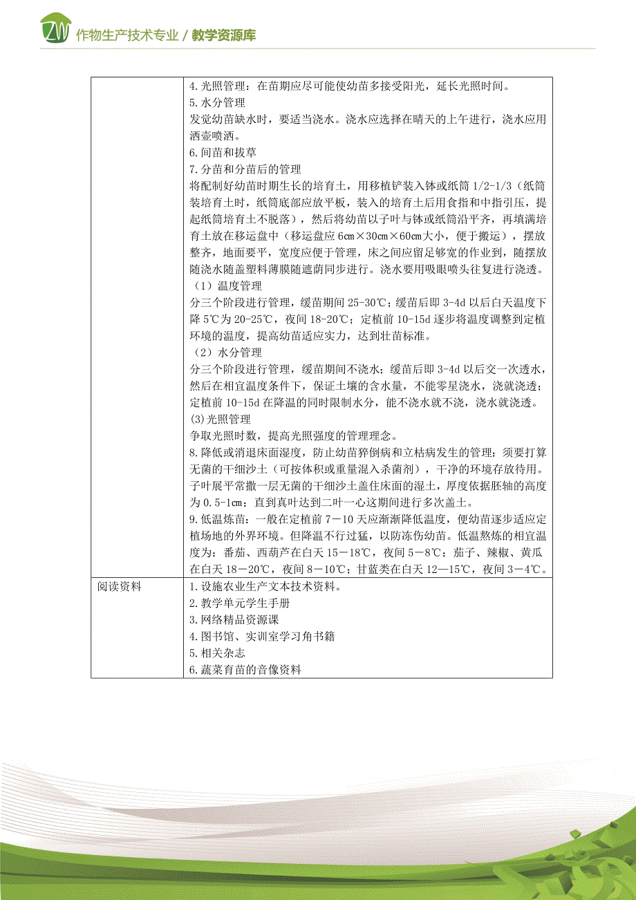 设施蔬菜生产蔬菜育苗实训任务单概要_第3页