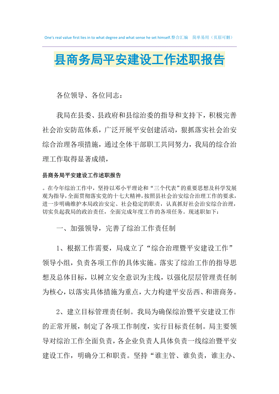 2021年县商务局平安建设工作述职报告_第1页